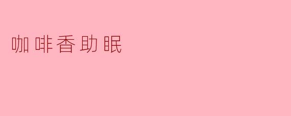 咖啡香助眠