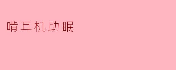 啃耳机助眠