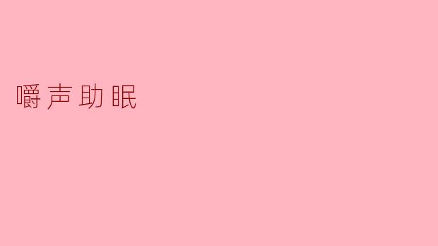 什么是“嚼声助眠”?它真的能帮助改善睡眠吗?