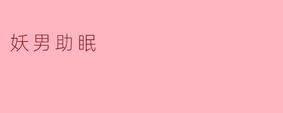 妖男助眠