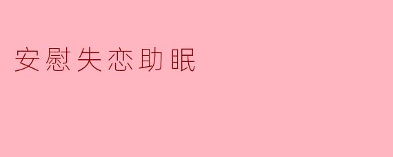 安慰失恋助眠