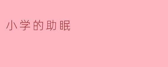 小学的助眠