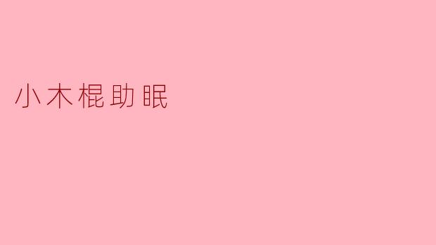 小木棍助眠