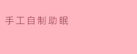 手工自制助眠