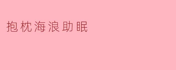 抱枕海浪助眠