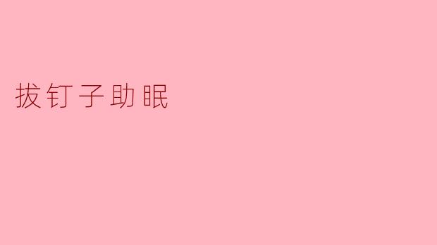 为什么看别人拔钉子能助眠?