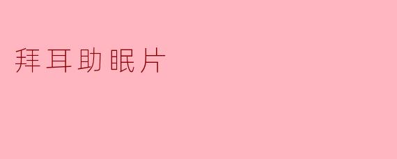 拜耳助眠片