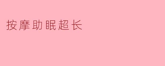 按摩助眠超长