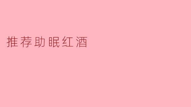 推荐助眠红酒