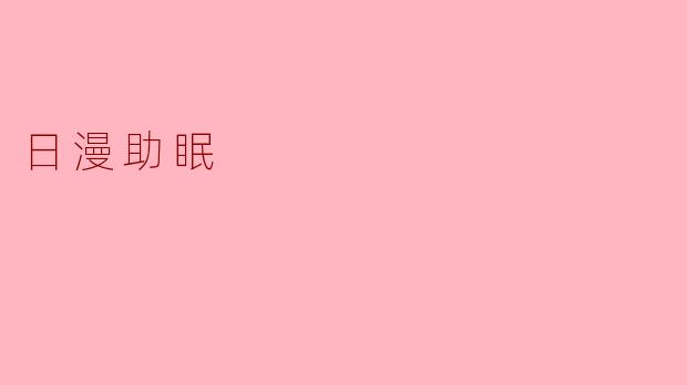 日漫助眠
