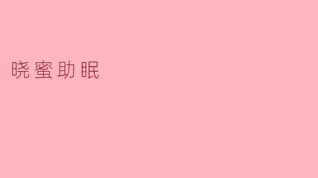 什么是晓蜜助眠?它真的能改善睡眠质量吗?