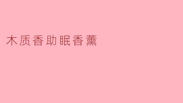 木质香助眠香薰