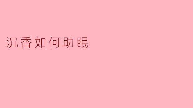 沉香如何助眠