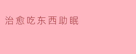 为什么晚上吃点东西能帮助睡眠?