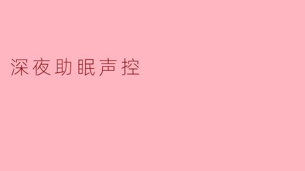 深夜助眠声控
