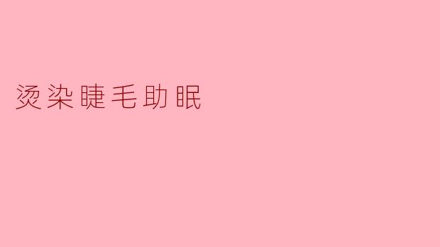 烫染睫毛助眠