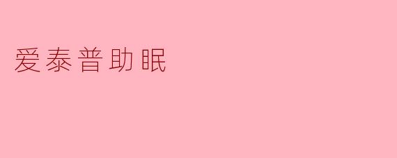 爱泰普助眠