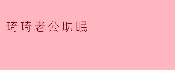 琦琦老公助眠