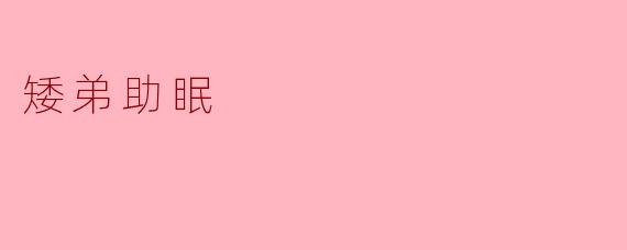 矮弟助眠