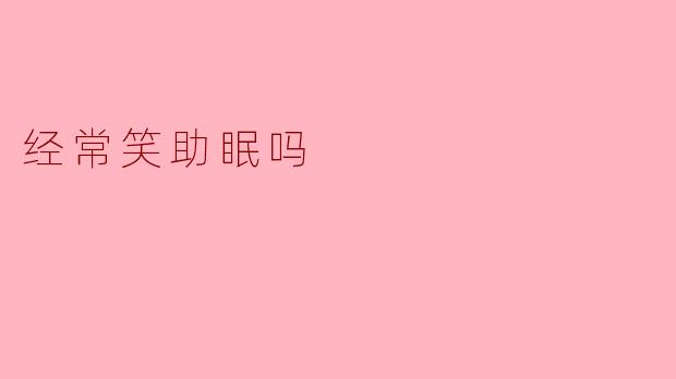 经常笑真的能助眠吗?科学解析笑容与睡眠的奇妙联系