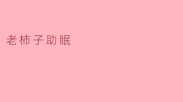 老柿子助眠