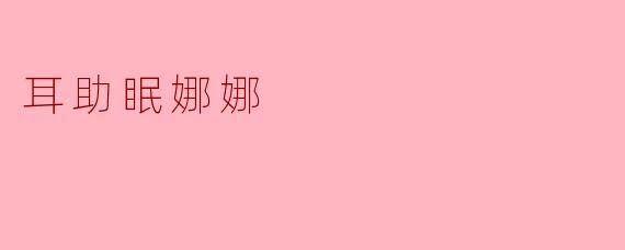 耳助眠娜娜