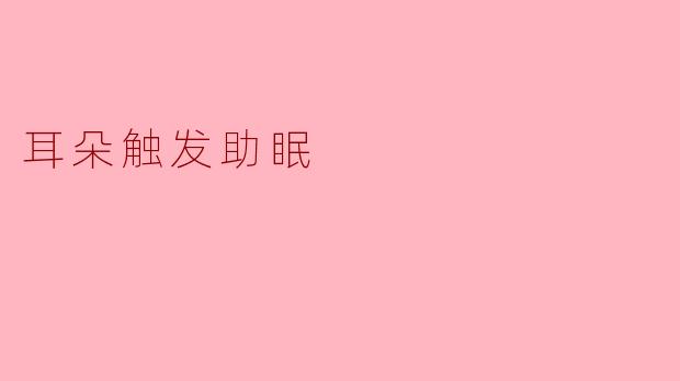 《"耳朵触发助眠":科学揭秘声音如何一键关闭你的失眠开关》