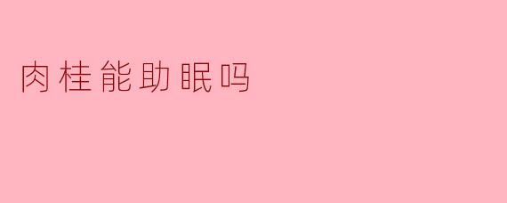 肉桂能助眠吗