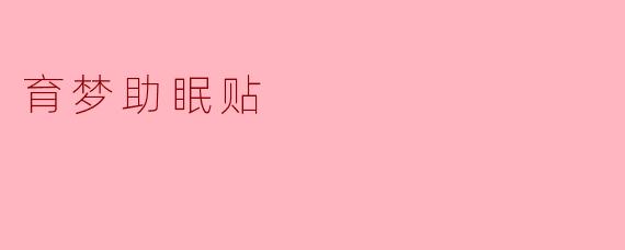 育梦助眠贴
