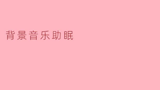 背景音乐助眠