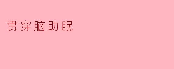 贯穿脑助眠