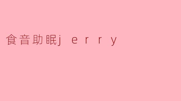 什么是“食音助眠Jerry”?它如何帮助改善睡眠?