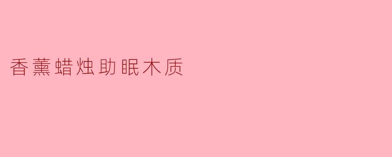 这款木质香调的香薰蜡烛真的能帮助改善睡眠吗？