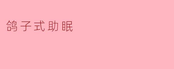 鸽子式助眠