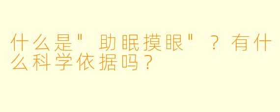 什么是"助眠摸眼"?有什么科学依据吗?
