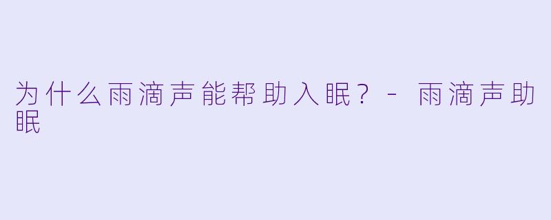 为什么雨滴声能帮助入眠?