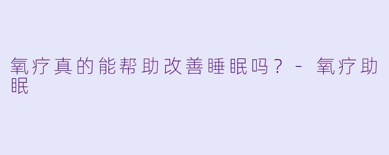 氧疗真的能帮助改善睡眠吗?