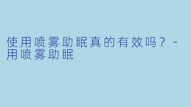 使用喷雾助眠真的有效吗？