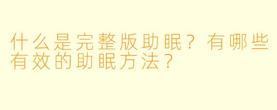 什么是完整版助眠？有哪些有效的助眠方法？