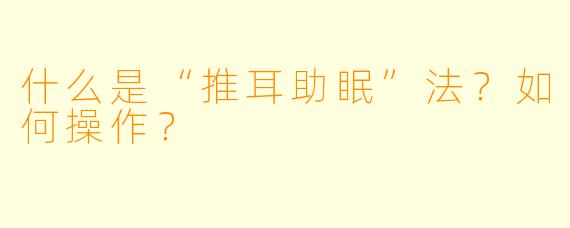 什么是“推耳助眠”法？如何操作？