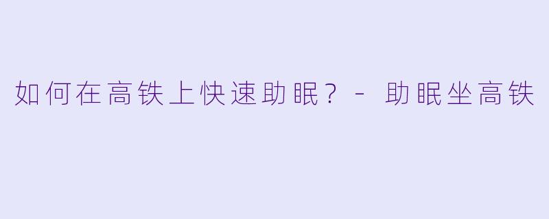 如何在高铁上快速助眠?