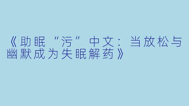 《助眠“污”中文：当放松与幽默成为失眠解药》