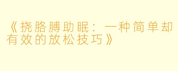 《挠胳膊助眠：一种简单却有效的放松技巧》