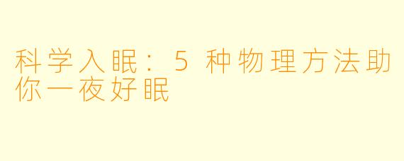 科学入眠：5种物理方法助你一夜好眠
