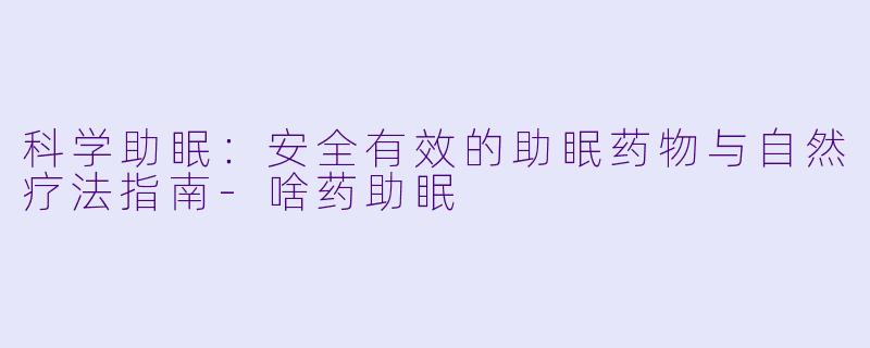 科学助眠:安全有效的助眠药物与自然疗法指南