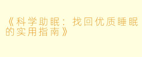 《科学助眠：找回优质睡眠的实用指南》