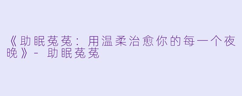 《助眠菟菟：用温柔治愈你的每一个夜晚》-助眠菟菟