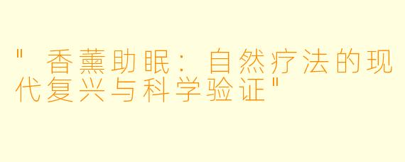 "香薰助眠:自然疗法的现代复兴与科学验证"