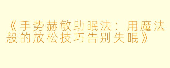 《手势赫敏助眠法：用魔法般的放松技巧告别失眠》
