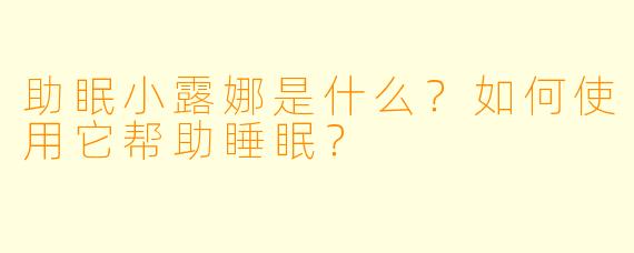 助眠小露娜是什么？如何使用它帮助睡眠？